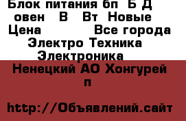 Блок питания бп60Б-Д4-24 овен 24В 60Вт (Новые) › Цена ­ 1 600 - Все города Электро-Техника » Электроника   . Ненецкий АО,Хонгурей п.